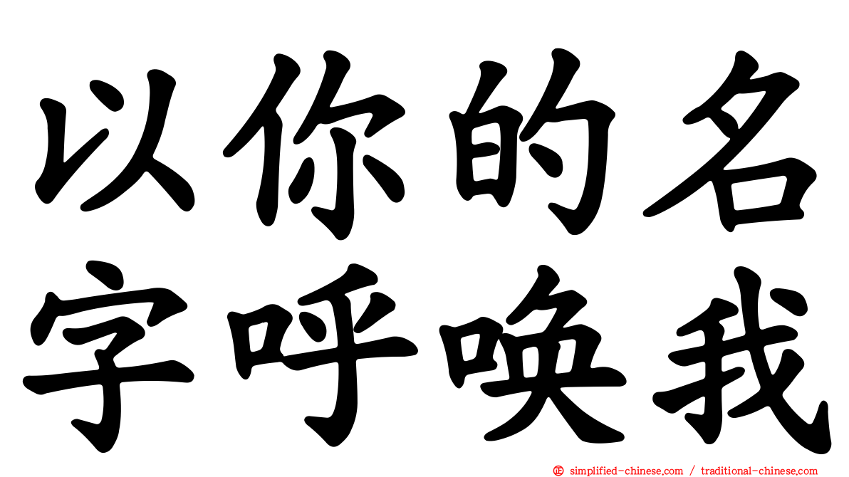 以你的名字呼唤我