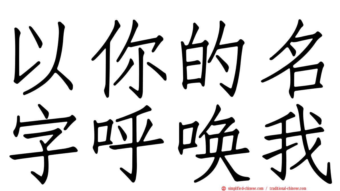 以你的名字呼唤我