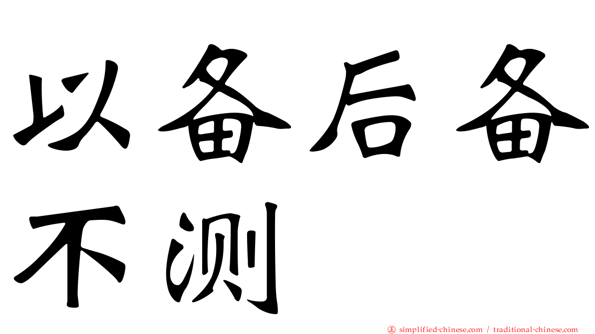 以备后备不测