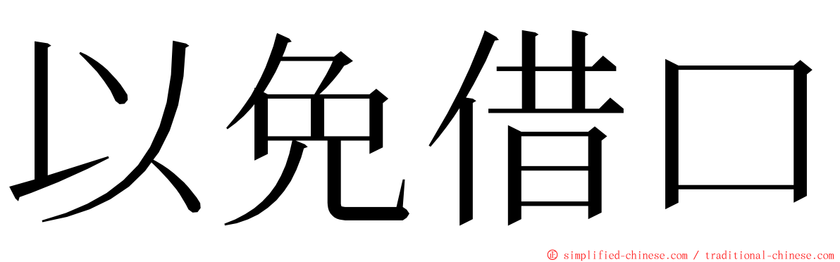 以免借口 ming font