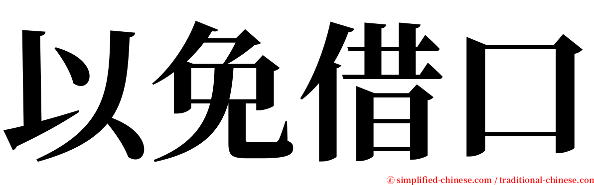 以免借口 serif font