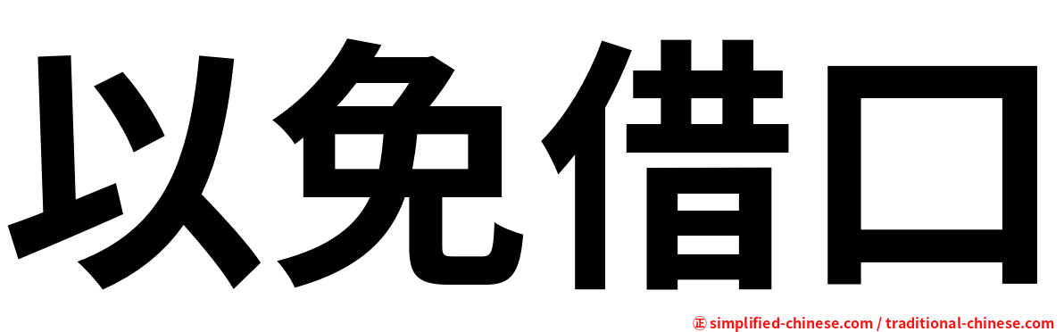 以免借口