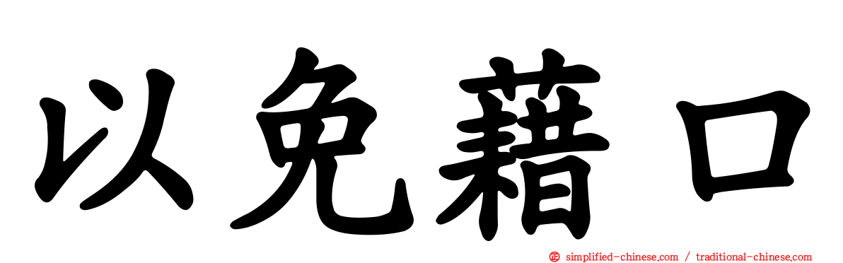 以免借口