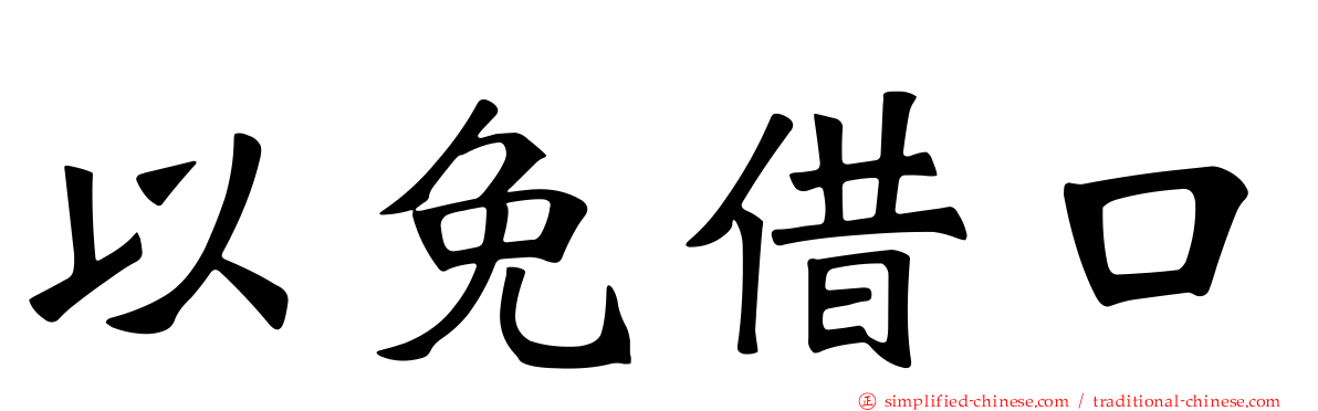 以免借口