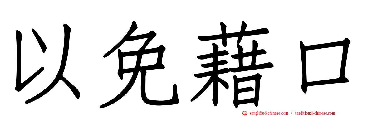 以免借口