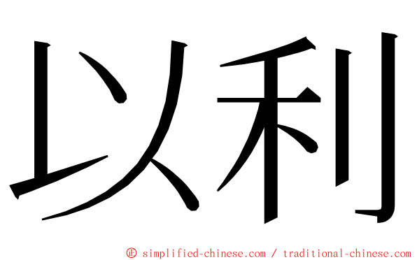 以利 ming font