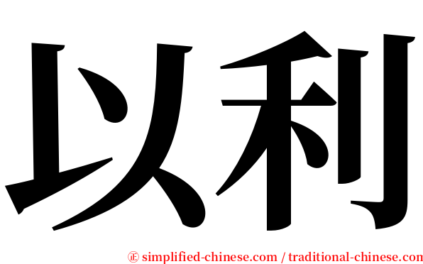 以利 serif font