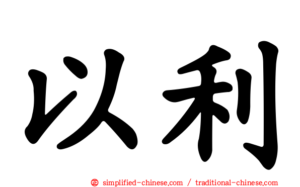以利