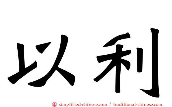 以利
