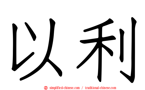 以利