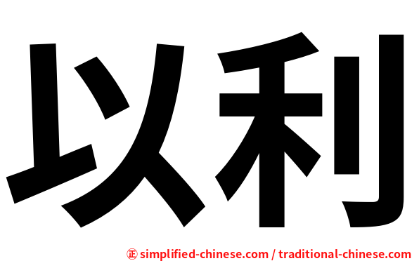 以利