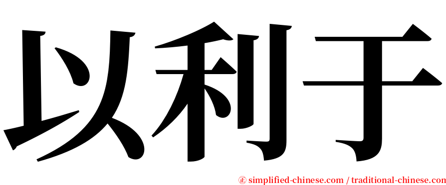 以利于 serif font