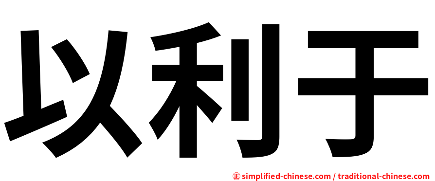 以利于