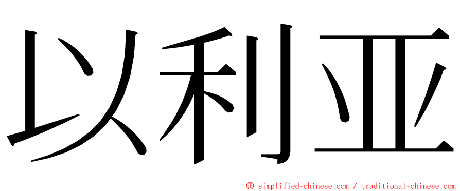 以利亚 ming font