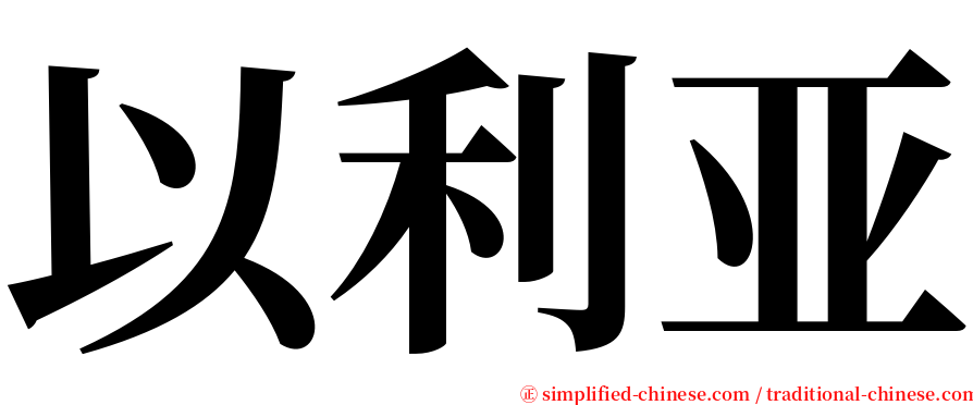以利亚 serif font