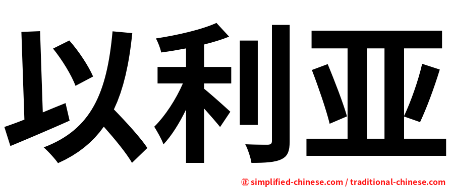 以利亚