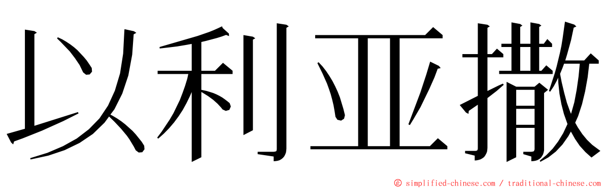 以利亚撒 ming font