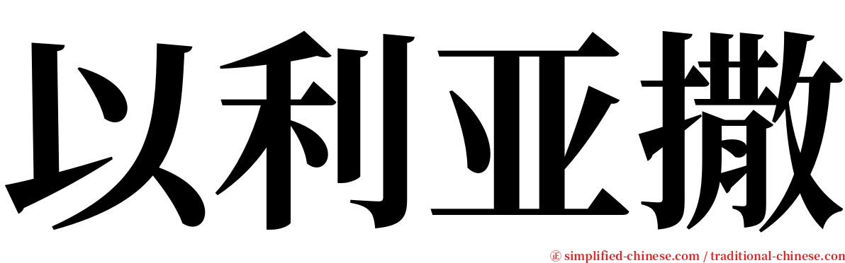 以利亚撒 serif font