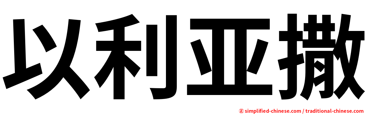 以利亚撒