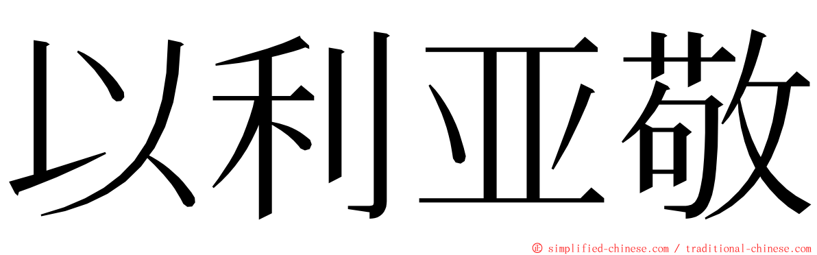以利亚敬 ming font
