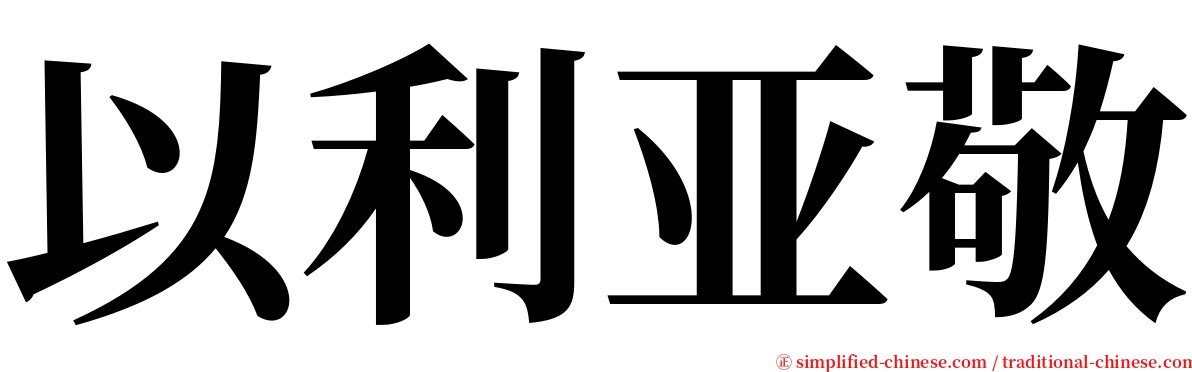 以利亚敬 serif font