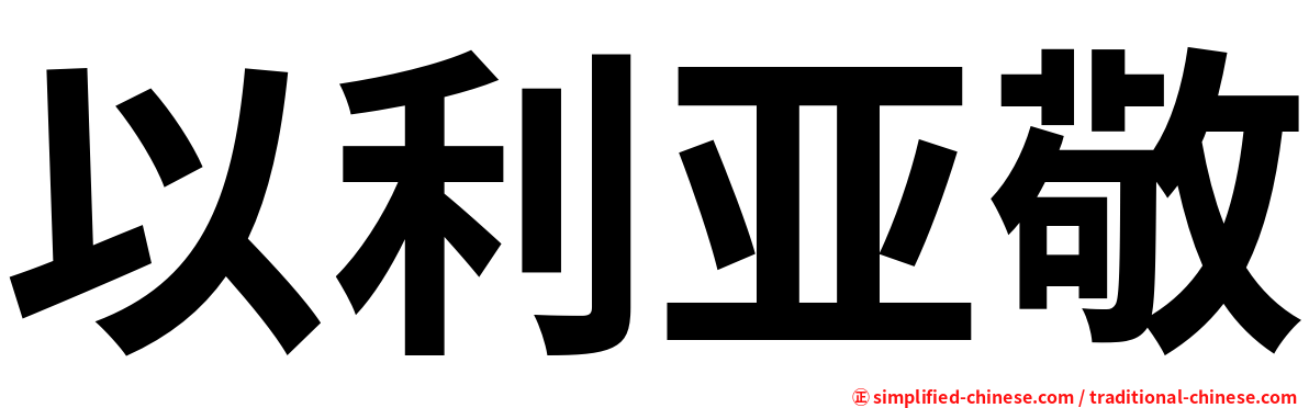 以利亚敬