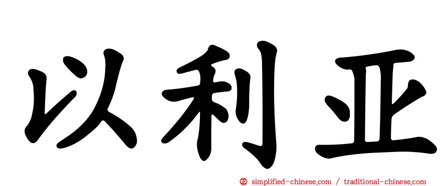 以利亚