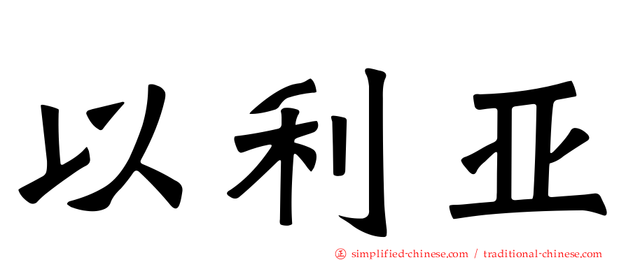 以利亚