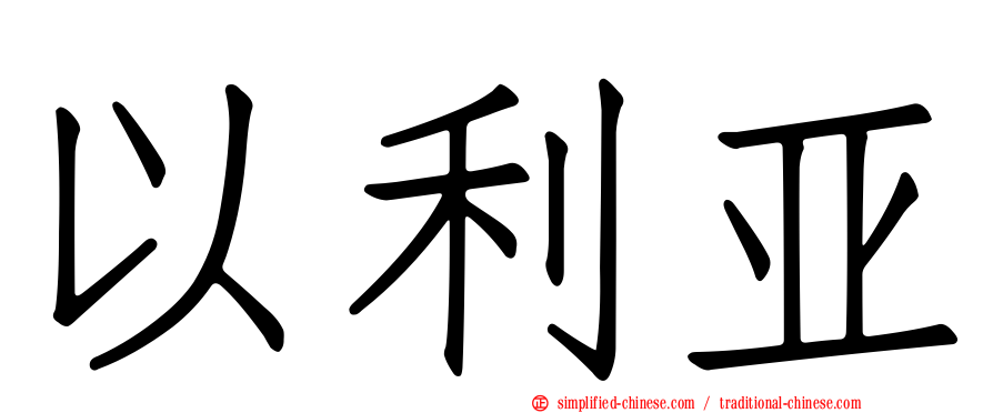 以利亚