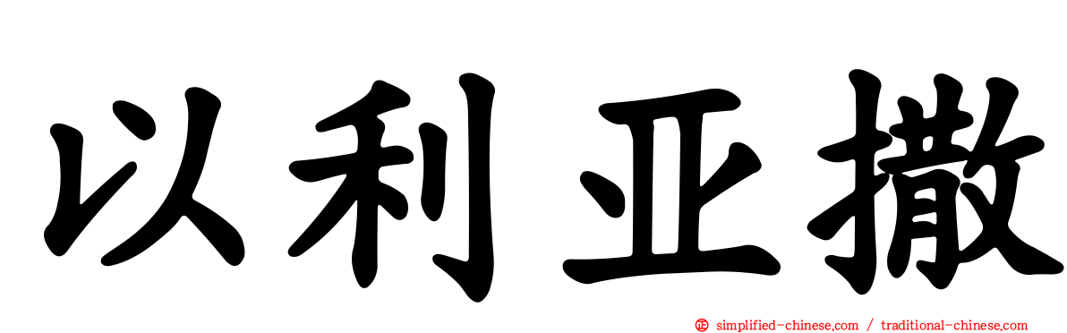 以利亚撒