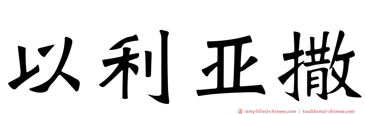 以利亚撒