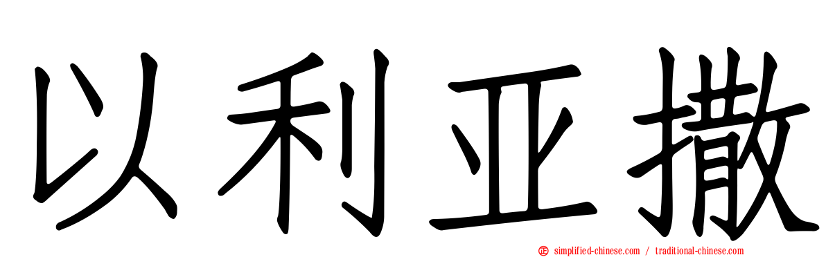 以利亚撒
