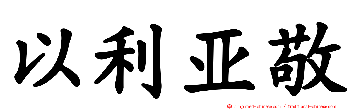 以利亚敬