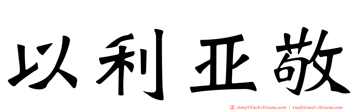 以利亚敬