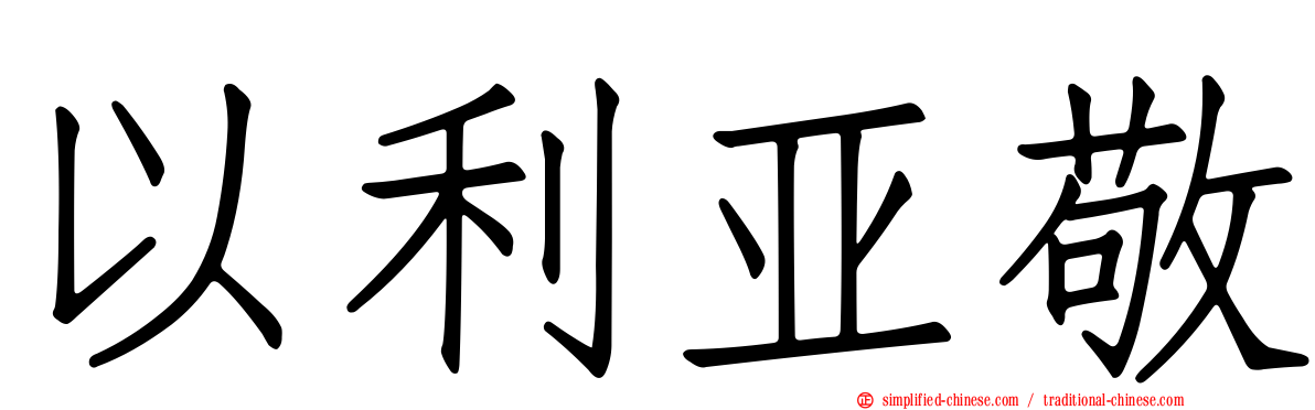 以利亚敬