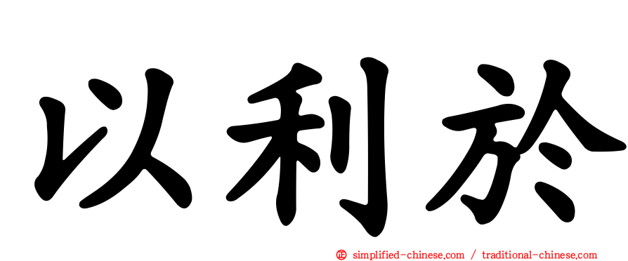 以利于