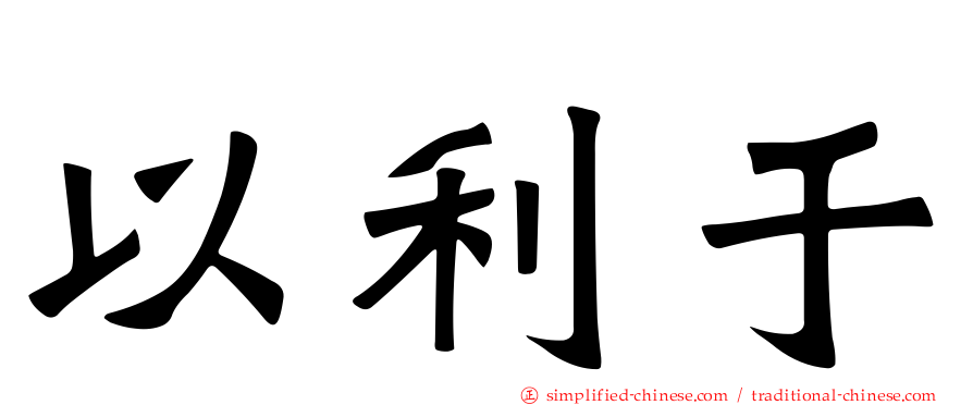 以利于