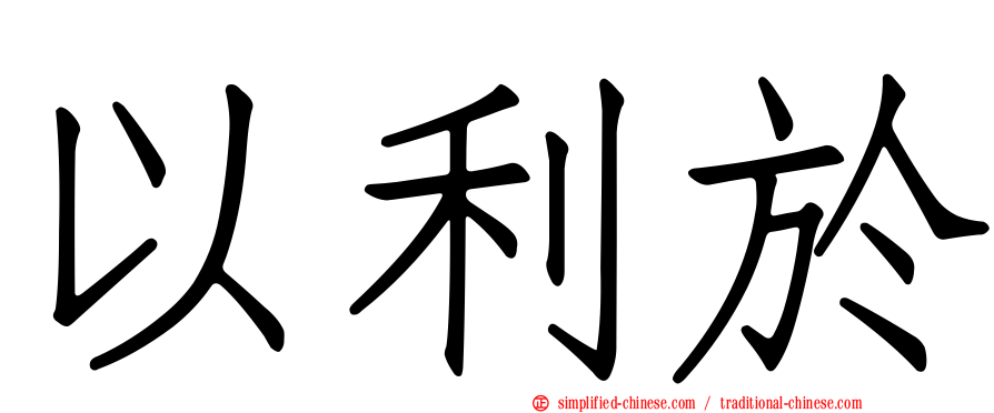 以利于