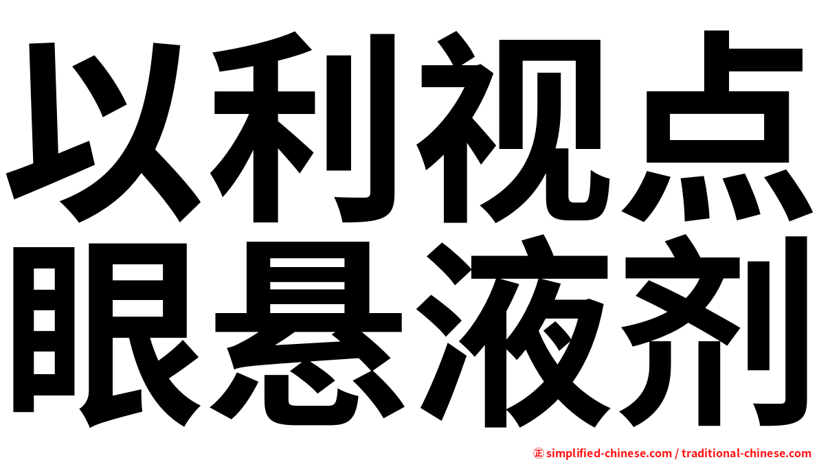 以利视点眼悬液剂