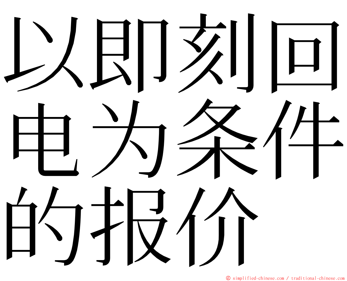以即刻回电为条件的报价 ming font