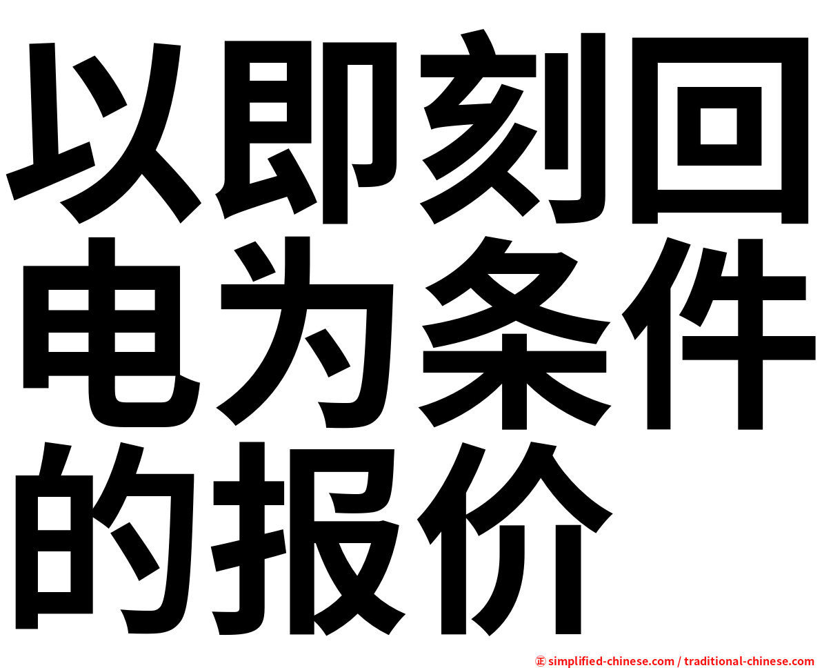 以即刻回电为条件的报价