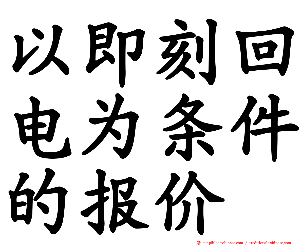 以即刻回电为条件的报价