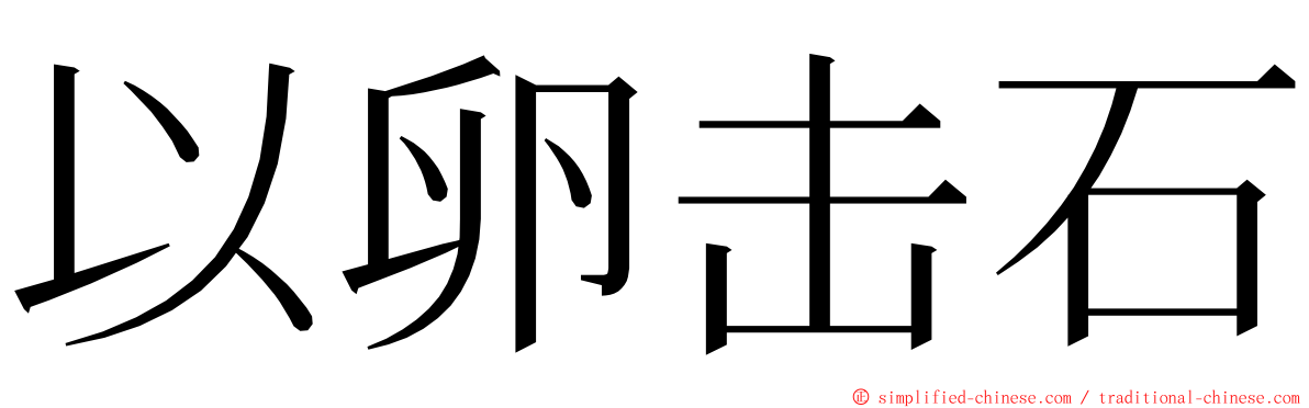 以卵击石 ming font