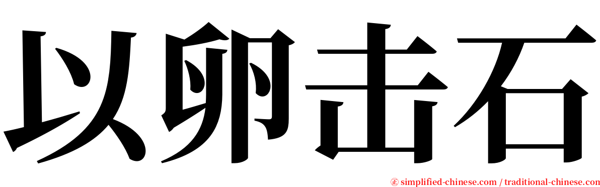以卵击石 serif font