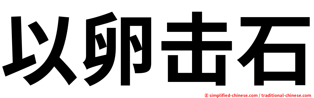 以卵击石