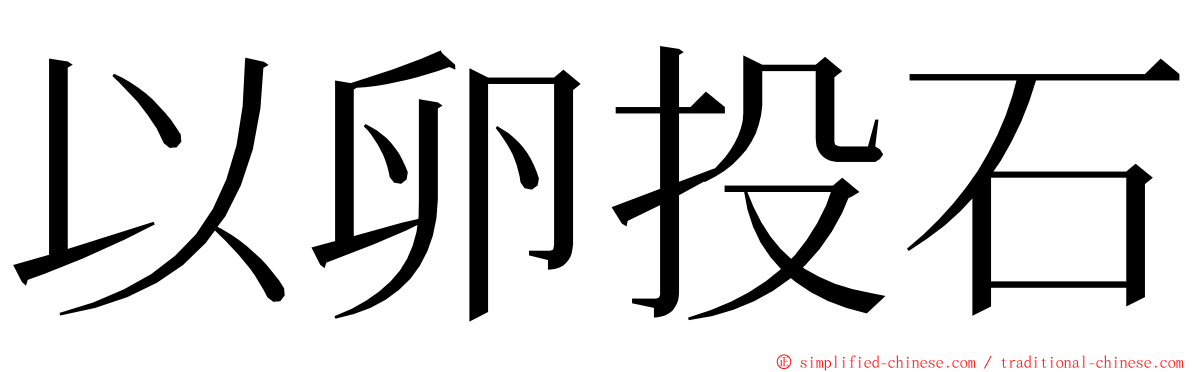 以卵投石 ming font