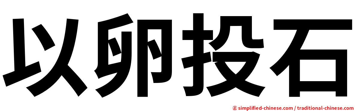 以卵投石