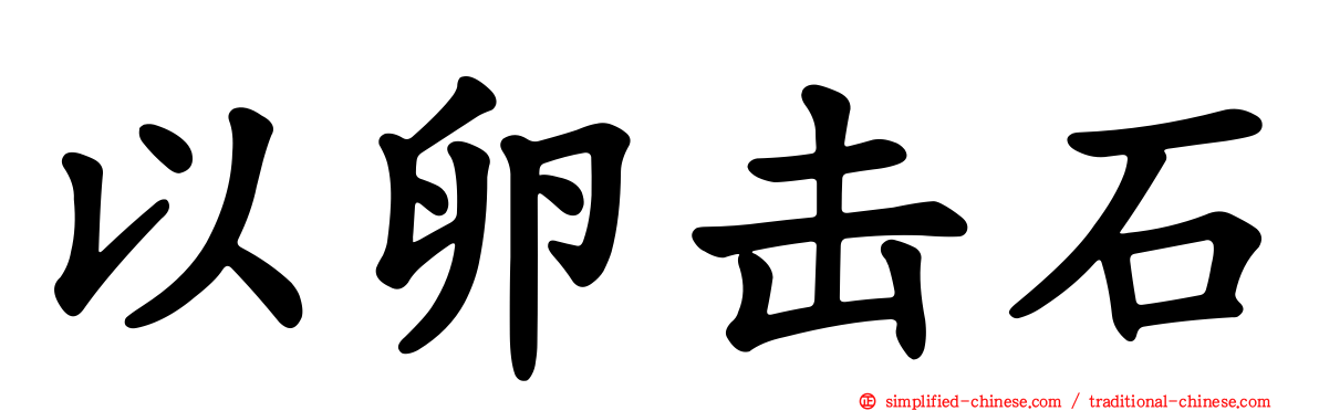 以卵击石