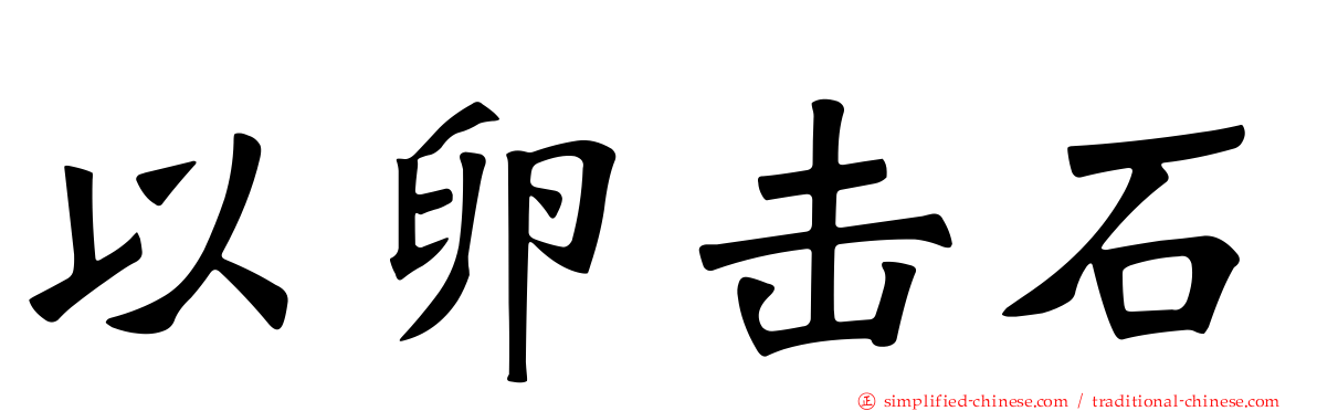 以卵击石