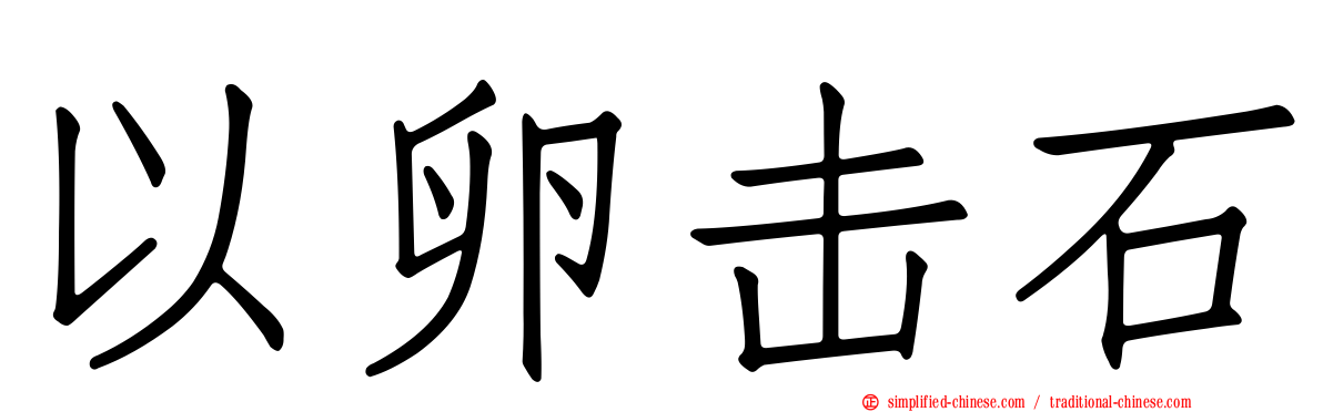 以卵击石